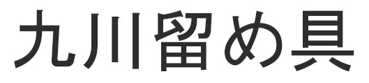 九川
